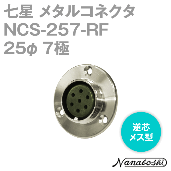 칠성 과학 연구소 NCS-257-RF(NCS257RF) 메탈 커넥터 25φ 7극 암 역심 스탠다드 타입 메타콘 NN