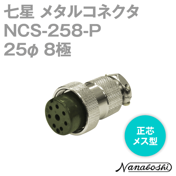 칠성과학연구소 NCS-258-P(NCS258P) 메탈콘센트 25φ 8극 메스 정심 스탠다드 타입 메타콘 NN