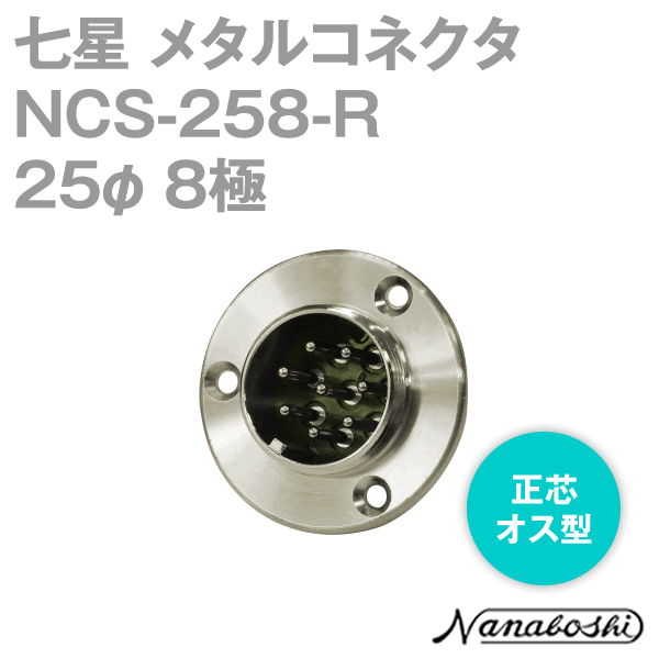 칠성과학연구소 NCS-258-R(NCS258R) 메탈콘센트 25φ 8극 남성 정심 스탠다드 타입 메타콘 NN