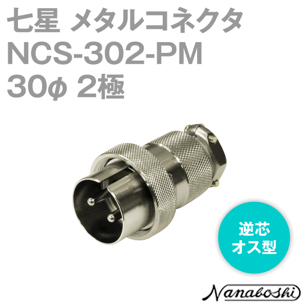 칠성과학연구소 NCS-302-PM(NCS302PM) 메탈콘센트 30φ 2극 수컷 역심 스탠다드 타입 메타콘 NN