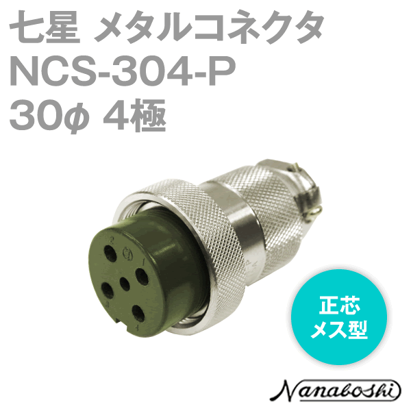 칠성과학연구소 NCS-304-P(NCS304P) 메탈콘센트 30φ 4극 메스 정심 스탠다드 타입 메타콘 NN