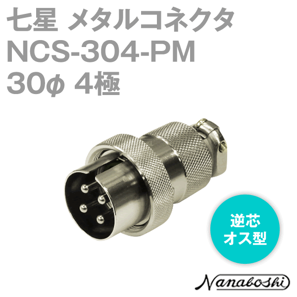 칠성 과학 연구소 NCS-304-PM(NCS304PM) 메탈 콘센트 30φ 4극 수컷 역심 스탠다드 타입 메타콘 NN