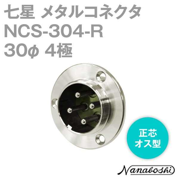 칠성 과학 연구소 NCS-304-R(NCS304R) 메탈 콘센트 30φ 4극 남성 정심 스탠다드 타입 메타콘 NN