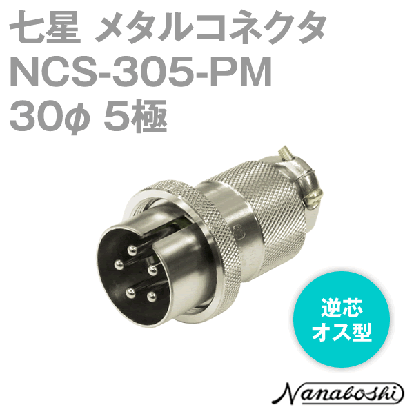 칠성 과학 연구소 NCS-305-PM(NCS305PM) 메탈 콘센트 30φ 5극 수컷 역심 스탠다드 타입 메타콘 NN