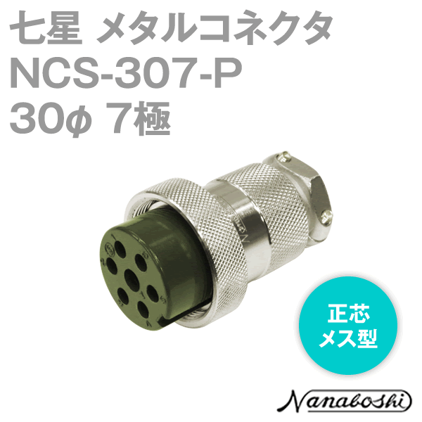 칠성 과학 연구소 NCS-307-P (NCS307P) 메탈 콘센트 30φ 7 극 여성 정심 표준 타입 메타콘 NN