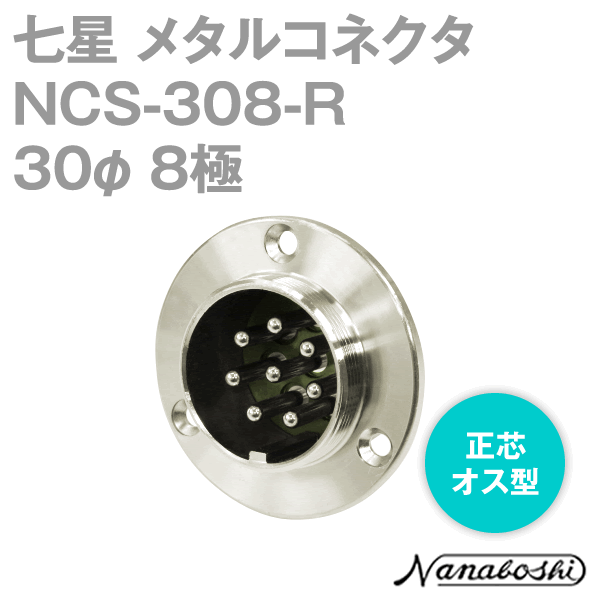 칠성 과학 연구소 NCS-308-R (NCS308R) 메탈 콘센트 30φ 8 극 남성 정심 스탠다드 타입 메타콘 NN