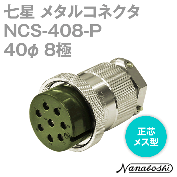 칠성 과학 연구소 NCS-408-P (NCS408P) 메탈 콘센트 40φ 8 극 여성 정심 스탠다드 타입 메타콘 NN