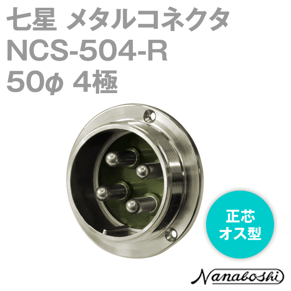 칠성 과학 연구소 NCS-504-R(NCS504R) 메탈 콘센트 50φ 4극 수 정심 표준 타입 메타콘 NN