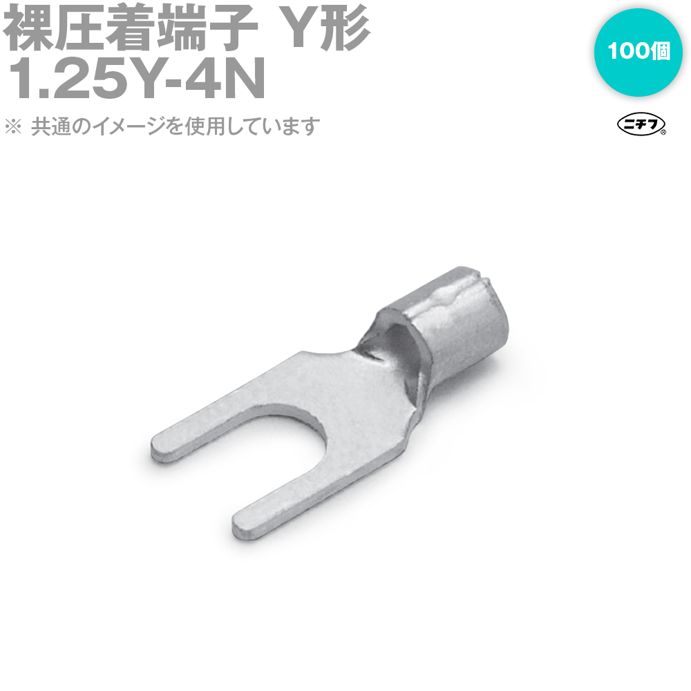 Rakuten - ニチフ 1.25Y-4N 裸圧着端子 Y形 先開形 銅線用 100個 NN
