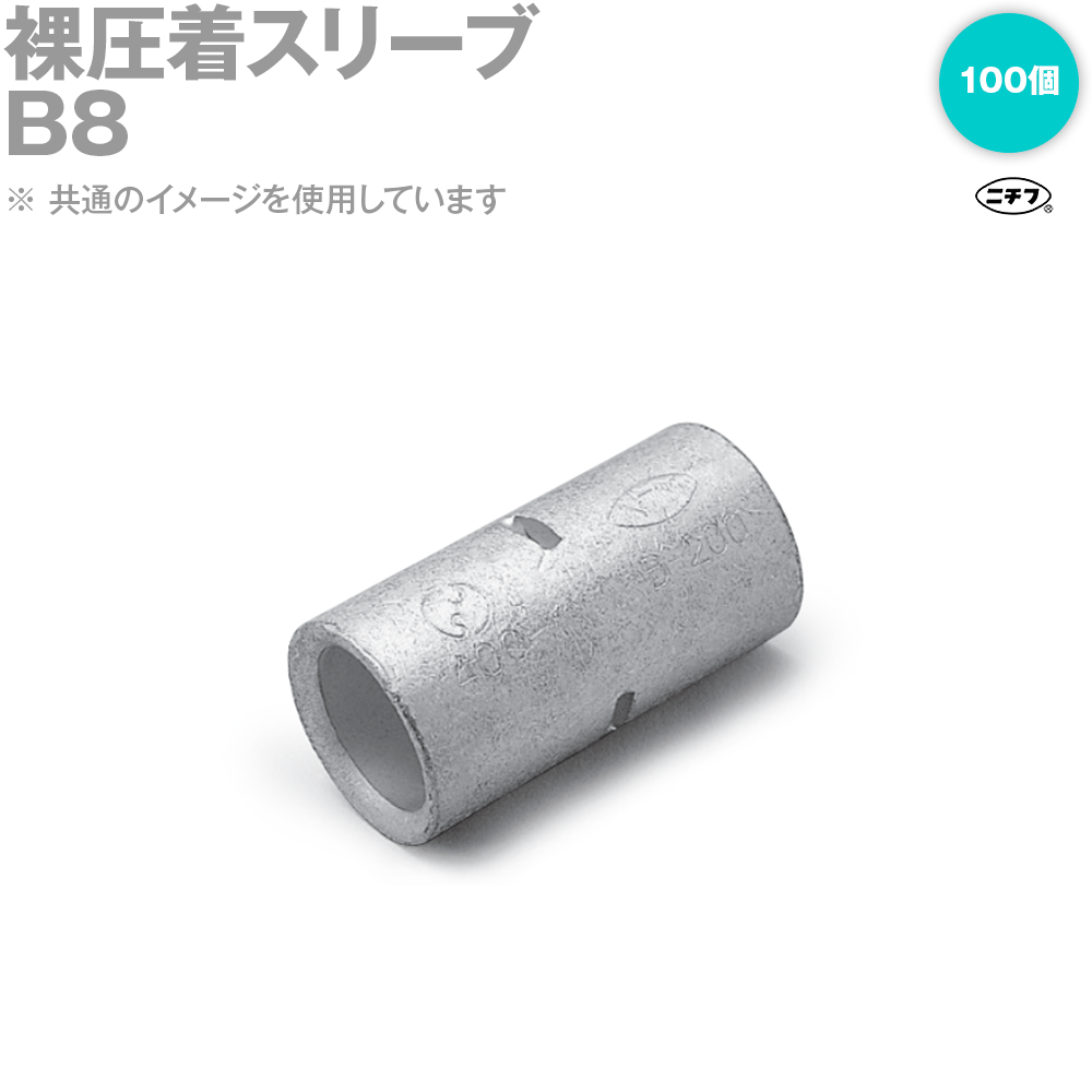 ニチフ B8 裸圧着スリーブ 突き合せ用 B形 銅線用 100個 NN