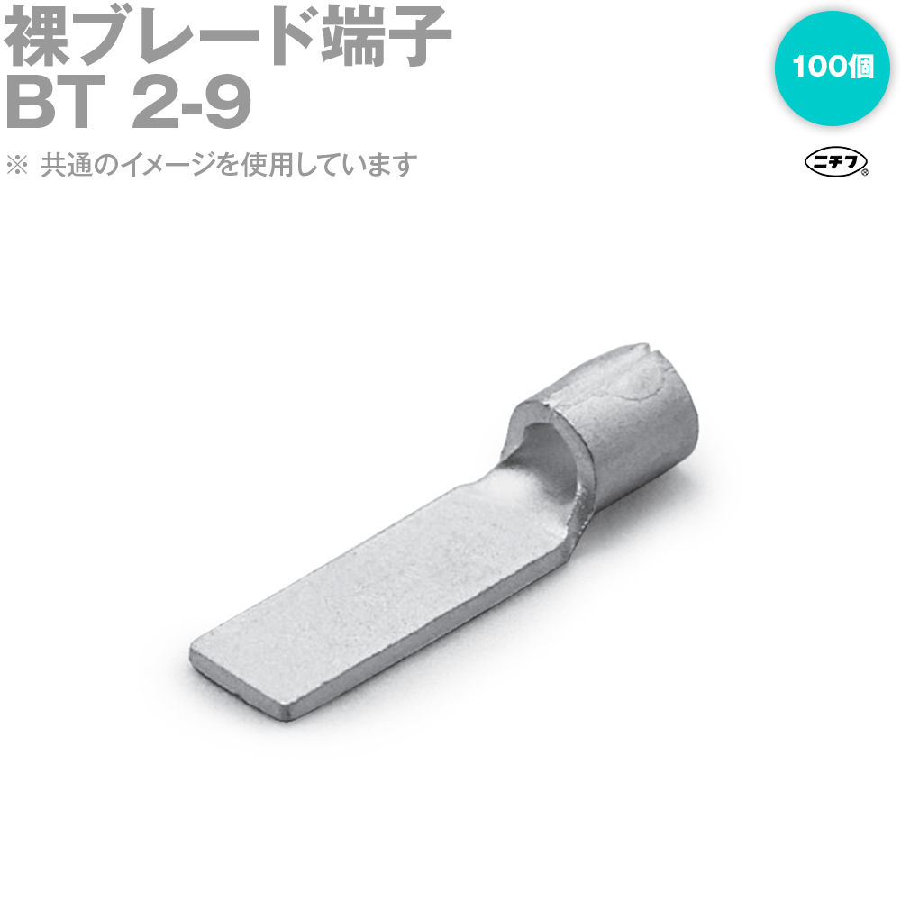 Rakuten - ニチフ BT 2-9 裸ブレード端子 BT形 銅線用 100個 NN