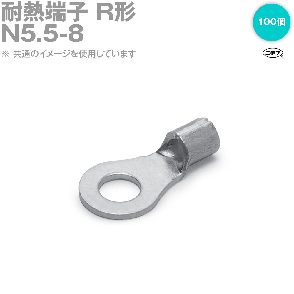 ニチフ N5.5-8 耐熱端子 R形 ニクロム線・ニッケル線用 100個 NN