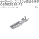 ニチフ OSS62815-F3 イージーロックコ