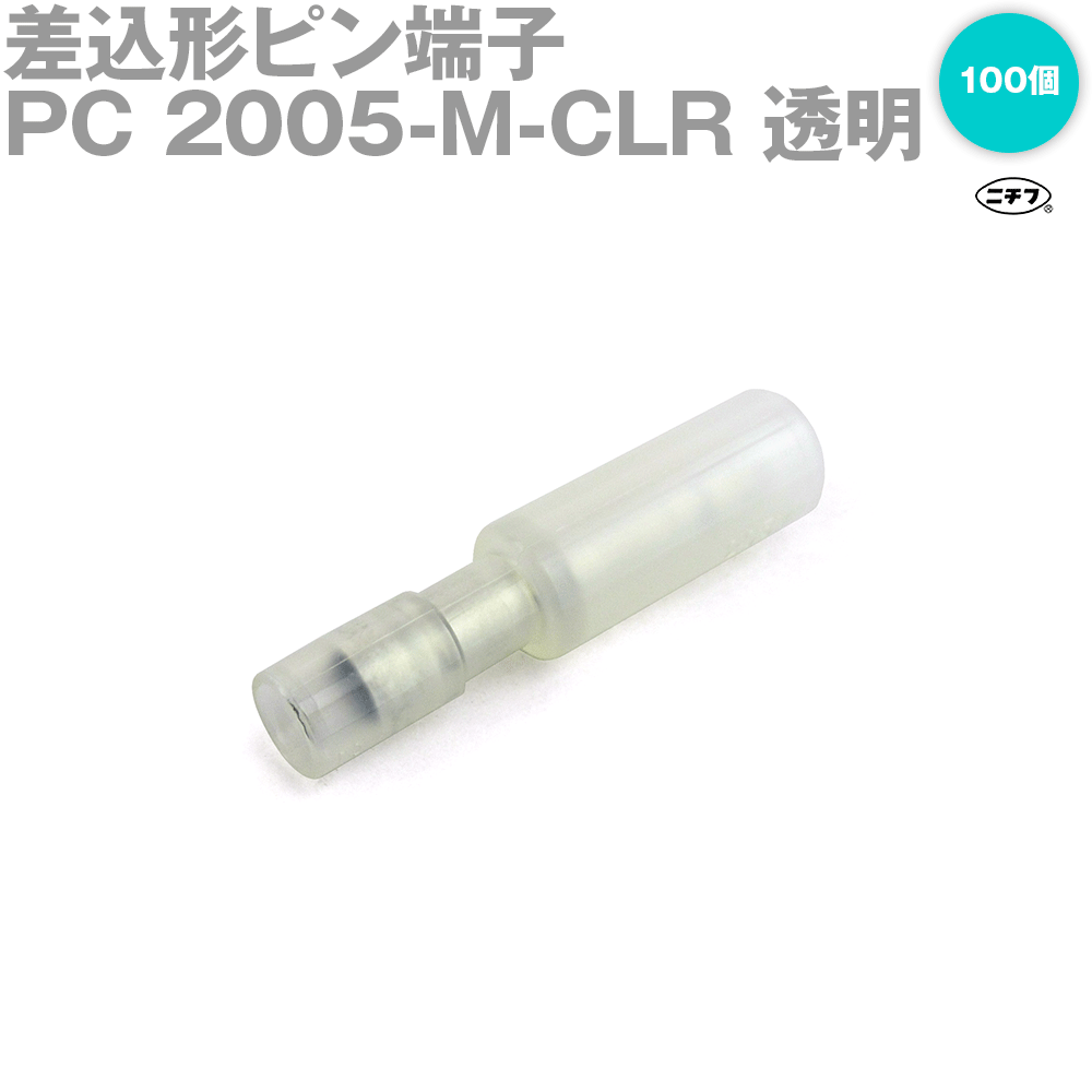 ニチフ PC 2005-M-CLR 100個入 差込形ピン端子 ピン端子内蔵PC形 透明 AWG 20-18 0.5-0.75mm2 M形 オス NN