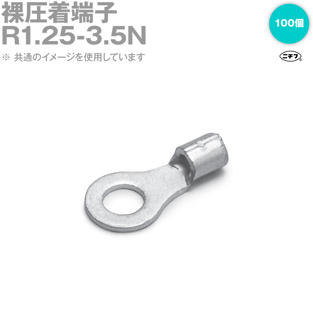 ニチフ R1.25-3.5N 裸圧着端子 銅線用 (R形)丸形 100個 NN