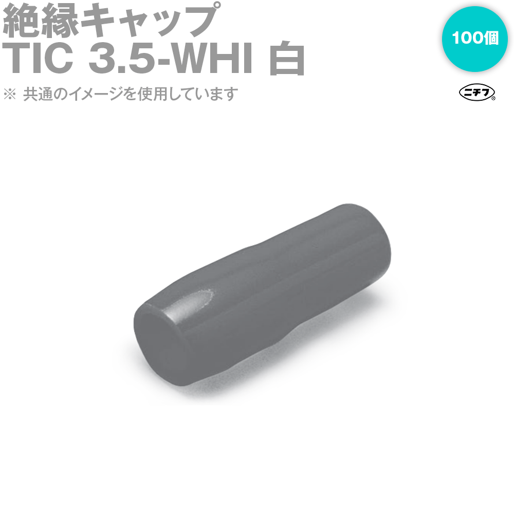 �˥��� TIC 3.5-WHI ��省��å� �� 3.5sq�б� ����Ű�: 600V 100�� NN
