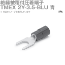 ニチフ TMEX 2Y-3.5-BLU 絶縁被覆付圧着端子 環境配慮形 (Y形)先開形 銅線用 100個 青 NN(4)