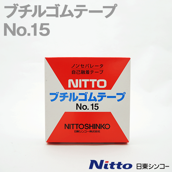 日東シンコー ブチルゴムテープ 自