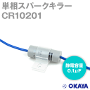 岡谷電機産業 CR-10201 250VAC スパークキラー 静電容量:0.1μF NN