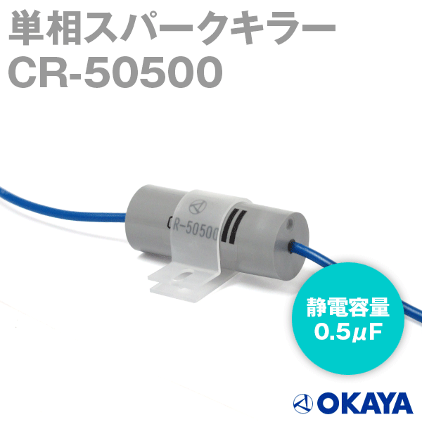 岡谷電機産業 CR-50500 250VAC スパークキラー 静電容量:0.5μF NN