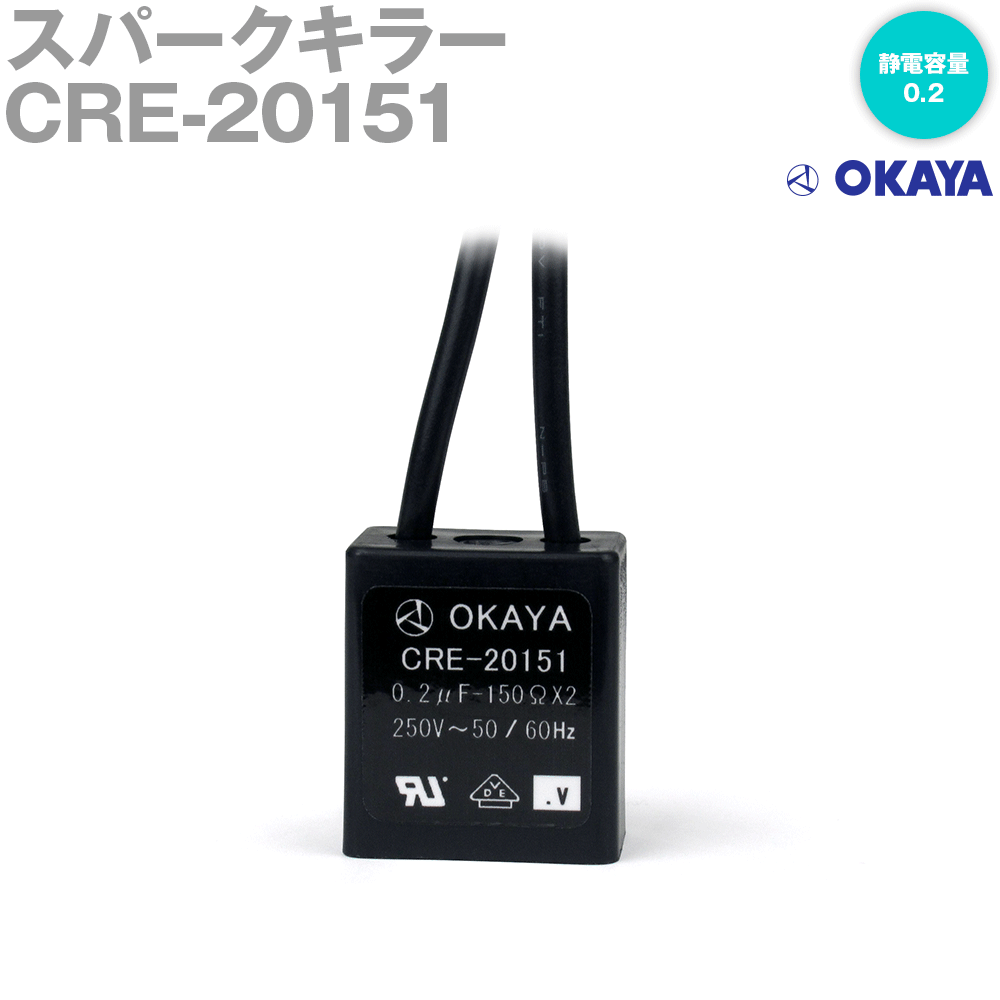 当日発送OK 岡谷電機産業 CRE-20151 スパークキラ