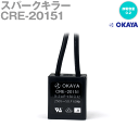 当日発送OK 岡谷電機産業 CRE-20151 スパークキラー 定格250VAC 静電容量 0.2μF NN