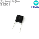 メール便OK 岡谷電機産業 S1201 150VAC スパークキラー リード線端子 静電容量:0.1μF NN