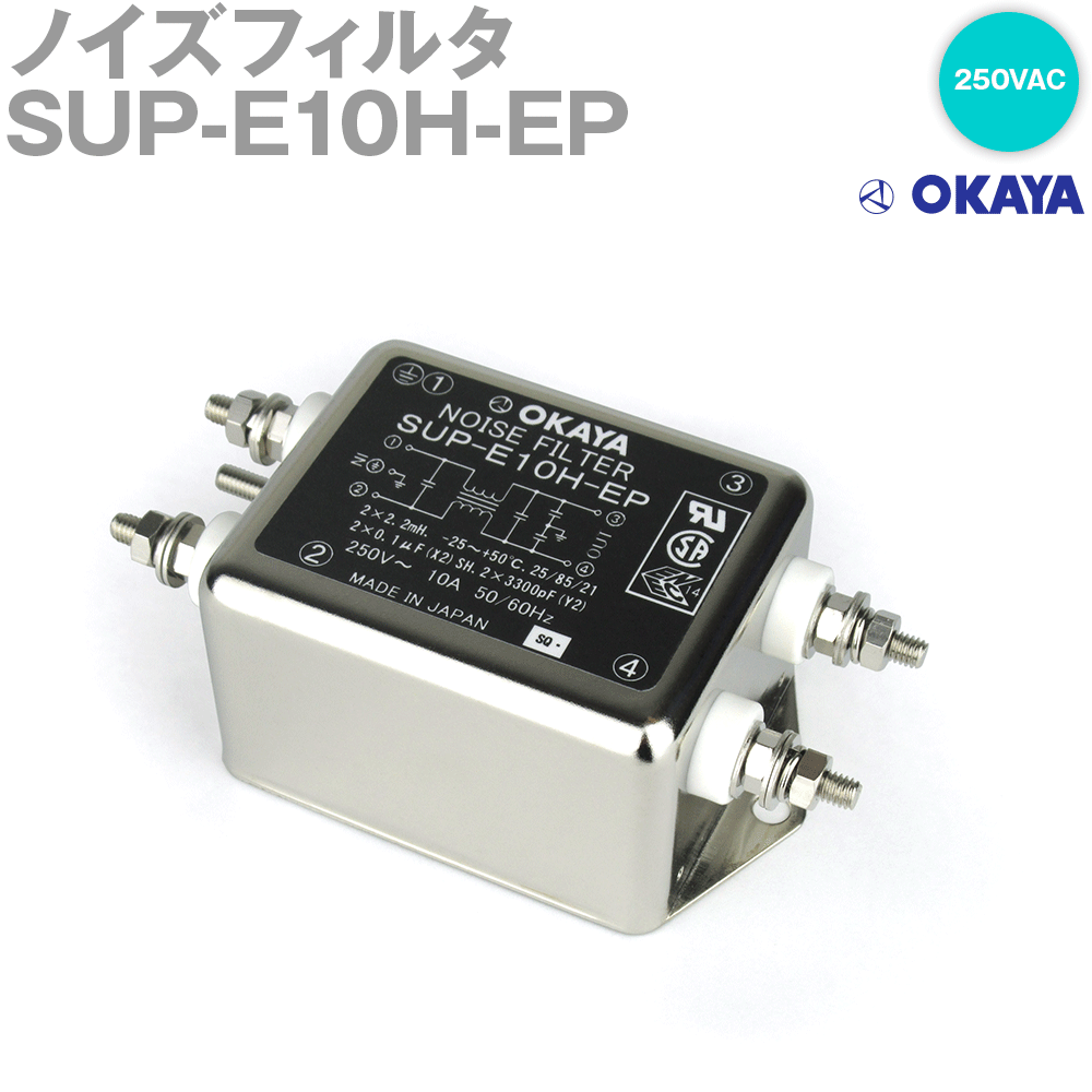 岡谷電機産業 SUP-E10H-EP 250VAC ノイズフィルタ 定格電流:10A 漏洩電流:0.6mA NN