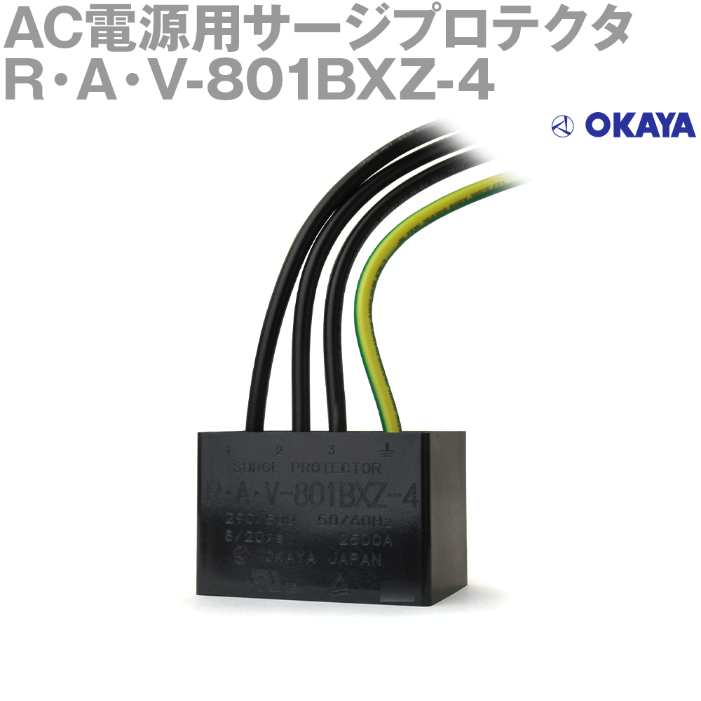 岡谷電機産業 R A V-801BXZ-4(RAV-801BXZ-4) AC電源用サージプロテクタ ワイヤータイプ NN