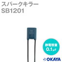 当日発送 メール便OK 岡谷電機産業 SB1201 150VAC スパークキラー 被覆電線 静電容量:0.1μF NN