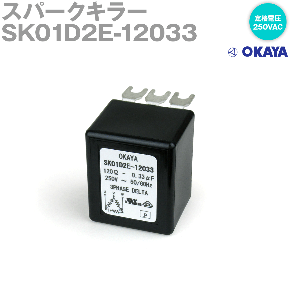 岡谷電機産業 SK01D2E-12033 スパークキラー