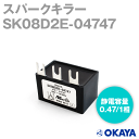 岡谷電機産業 SK08D2E-04747 250VAC スパークキラー 静電容量:0.47μF/1相 NN