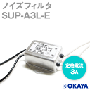 岡谷電機産業 SUP-A3L-E 250VAC ノイズフィルタ 定格電流:3A 漏洩電流:0.6mA NN