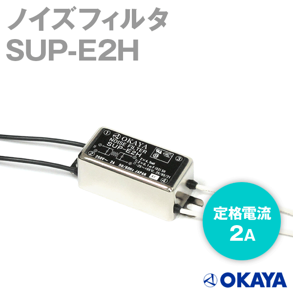 岡谷電機産業 SUP-E2H 250VAC ノイズフィルタ 定格電流:2A 漏洩電流:10μA NN