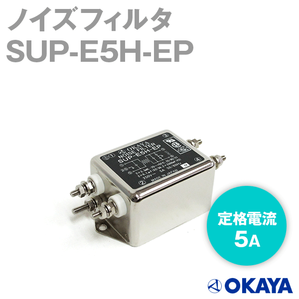 岡谷電機産業 SUP-E5H-EP 250VAC ノイズフィルタ 定格電流:5A 漏洩電流:0.6mA NN