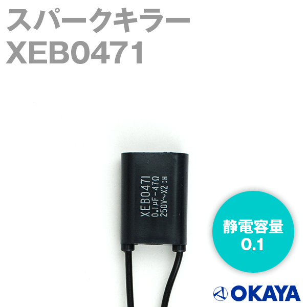 岡谷電機産業 XEB0471 スパークキラー 定格250VAC 静電容量：0.1μF NN
