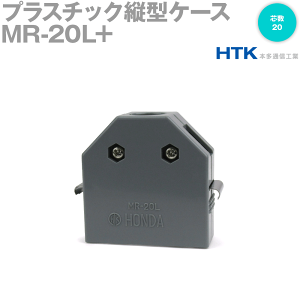本多通信工業 MR-20L+ プラスチック縦型ケース 角型 MRシリーズ NN