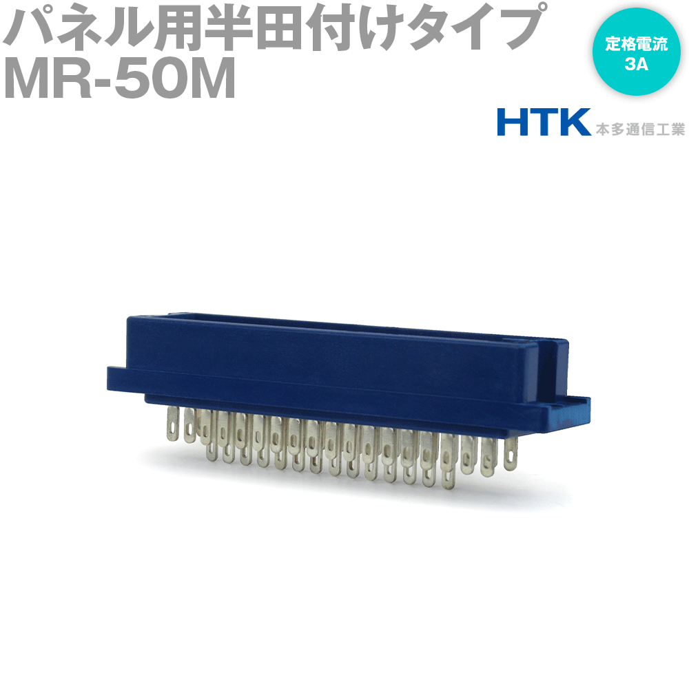 本多通信工業 MR-50M MRシリーズ パネル用半田付けタイプ雄コネクタ 角型 50芯 定格電流: 3A コンタクトの形状 ソルダーリングタイプ雄 4桁 クランプ取付 NN