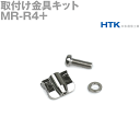 本多通信工業 MR-R4+ 1個入 MRシリーズ アクセサリ 取付け金具キット 適合芯数: 8、16、20、25、34、50芯用 NN