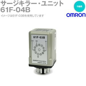 オムロン(OMRON) 61F-04B サージキラー・ユニット DC90V±20V 5極用 NN