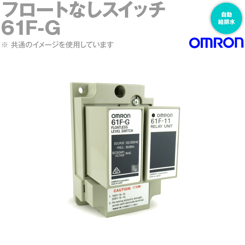 【 オムロン 】★ フロートなしスイッチ ★ 61F-IP AC200V ★水位表示・警報用 ✰︎新品✰︎オムロン フロートレススイッチ 61F-IP 公式通販