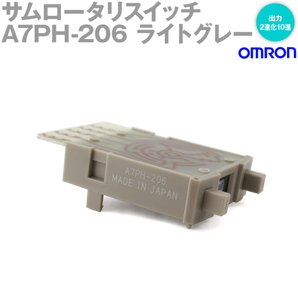 オムロン(OMRON) A7PH-206 (ライトグレー) (出力:2進化10進)サムロータリスイッチ 防塵形プッシュ式(ワンタッチ表面取付) (1個) NN