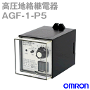 オムロン(OMRON) AGF-1-P5 高圧地絡継電器 プラグイン形 三相3線式交流 定格周波数 50/60Hz NN