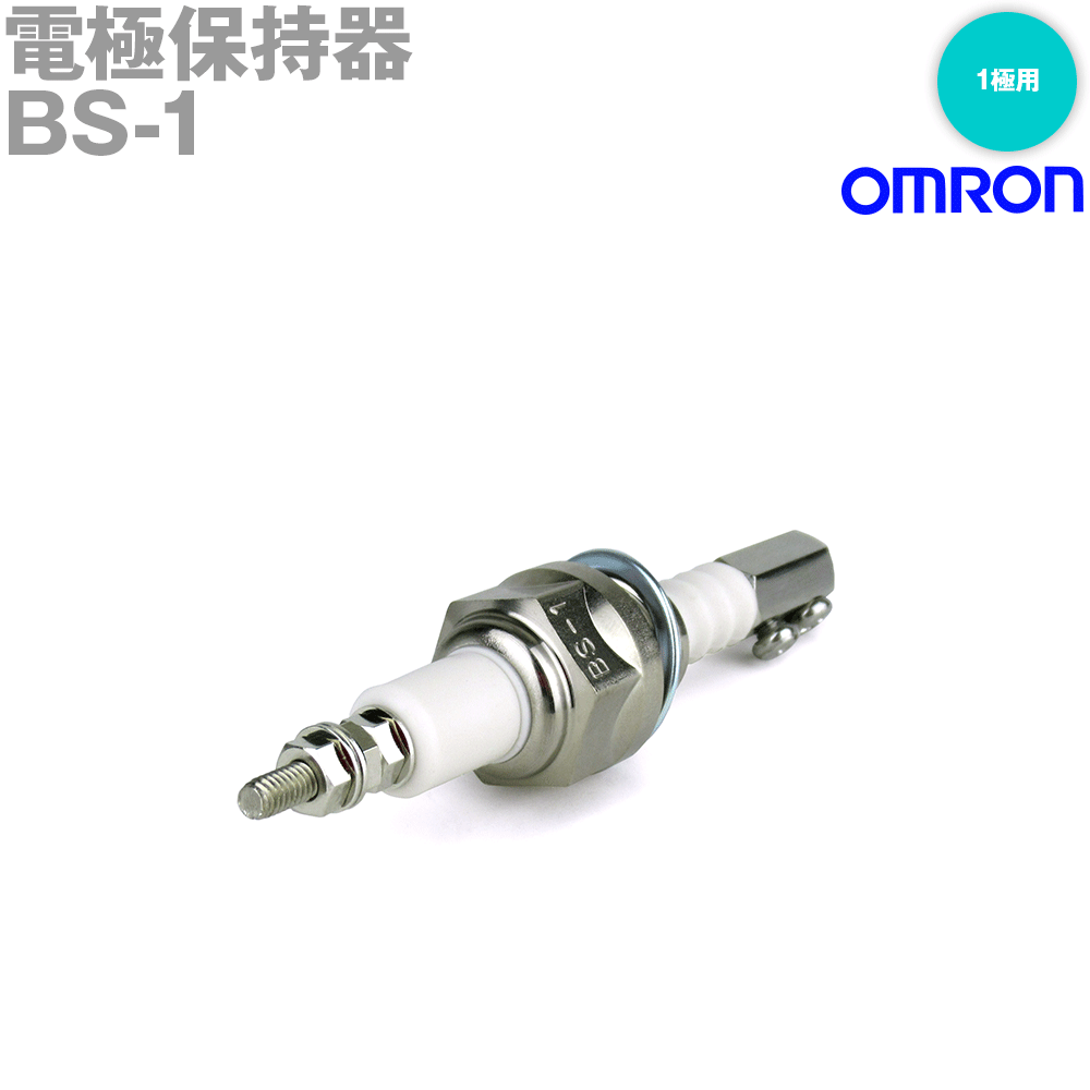 オムロン(OMRON) BS-1 電極保持器 1極用 250℃ 1.96MPa 耐高温・高圧条件が厳しいとき NN