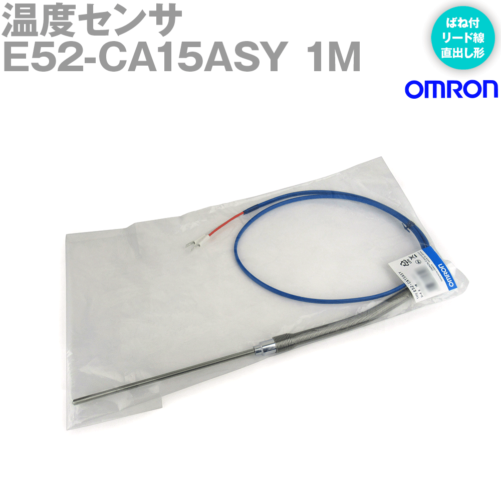 オムロン(OMRON) E52-CA15ASY 1M 温度センサ ローコスト熱電対 ばね付リード線直出し形 保護管 150mm ..