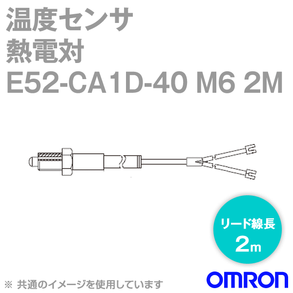 オムロン(OMRON) E52-CA1DY-40 M6 2M 温度センサ シリコン被覆リード線タイプ ねじ付リード線直出し形熱電対 リード線 2m 旧 E52-CA1D-40 M6 2M NN