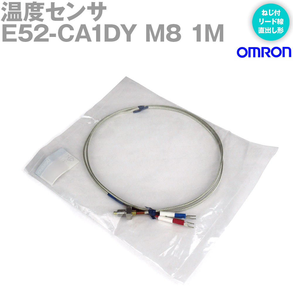 オムロン(OMRON) E52-CA1DY M8 1M 温度センサ ローコスト熱電対 ねじ付リード線直出し形 ねじピッチM8 リード線長 1m NN