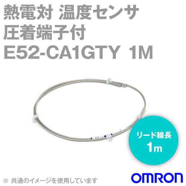 当日発送OK オムロン(OMRON) E52-CA1GTY 1M 温度センサ 圧着端子付熱電対 リード線長 1m, 素線の種類 K CA , 旧 E52-CA1GT 1M NN