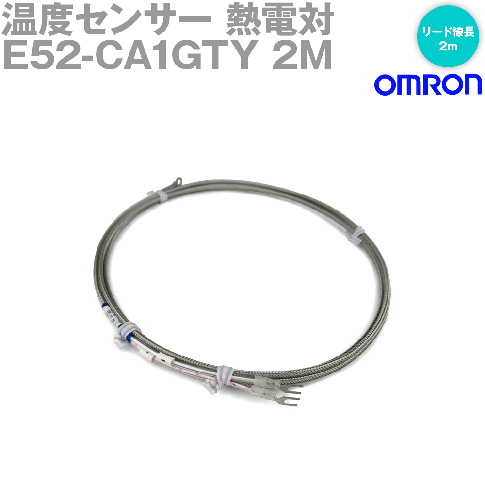 当日発送OK オムロン(OMRON) E52-CA1GTY 2M 温度センサ 圧着端子付熱電対 リード線長 2m, 素線の種類 K CA , 旧 E52-CA1GT 2M NN