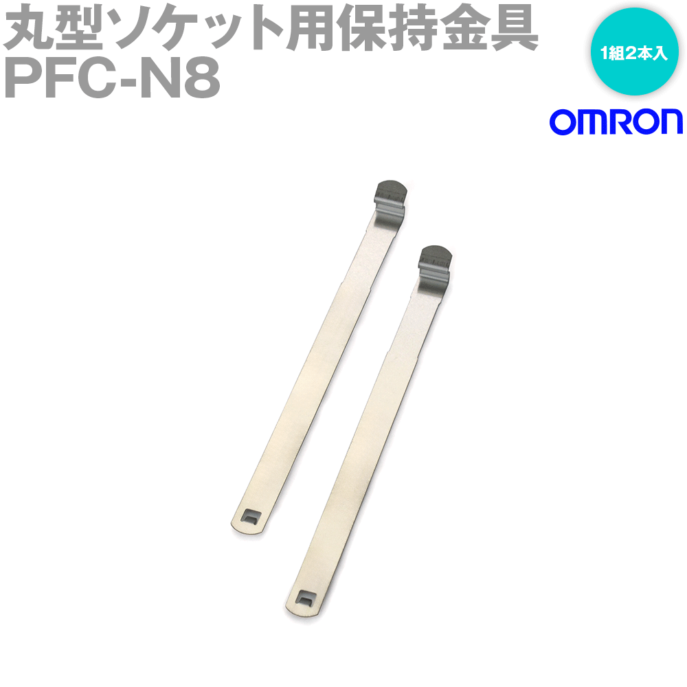 オムロン(OMRON) PFC-N8 1組2本入 61Fシリーズ付属品 丸型ソケット用保持金具 NN